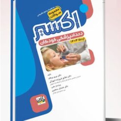 Eksir اکسیر آبی مجموعه سوالات دندانپزشکی ارتقاء کودکان 1404