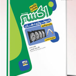 Eksir اکسیر سبز خلاصه کتاب اصول و تفسیر رادیولوژی وایت فارو 2026 (کرباسی)