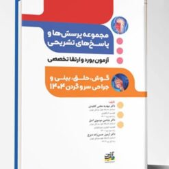 آزمون بورد و ارتقا تخصصی گوش، حلق، بینی و جراحی سر و گردن 1404
