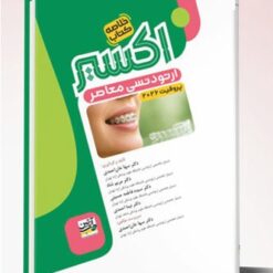 Eksir اکسیر سبز خلاصه کتاب ارتودنسی معاصر پروفیت 2026