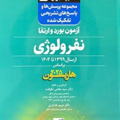 گنجینه برتر داخلی نفرولوژی آزمون بورد و ارتقاء از سال 1399 تا 1404 بر اساس هاریسون 2025
