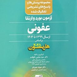 گنجینه برتر داخلی عفونی آزمون بورد و ارتقاء از سال 1399 تا 1404 بر اساس هاریسون 2025