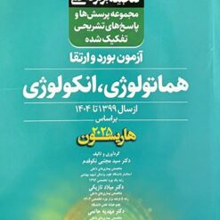 گنجینه برتر داخلی هماتولوژی - انکولوژی آزمون بورد و ارتقاء از سال 1399 تا 1404 بر اساس هاریسون 2025