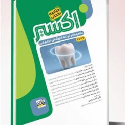 Eksir اکسیر سبز خلاصه کتاب علم و هنر در دندانپزشکی ترمیمی 2026