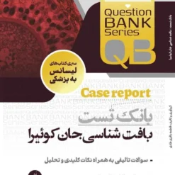 کتاب qb بانک تست بافت شناسی جان کوئیرا