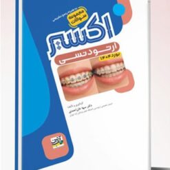 Eksir اکسیر آبی مجموعه سوالات ارتودنسی بورد 1404
